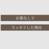 長年の便秘さんに届いてほしい！「お薬なし」でスッキリの理由