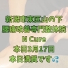 本日3月17日 当日満員です【新潟市東区・山の下の腰痛専門整体】