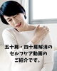 五十肩・四十肩を楽にする効果「「五十肩かな？」と感じたときに試してほしいセルフケア動画のご紹介【新潟市東区山の下】」