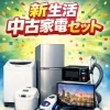【薩摩川内市】新生活応援！中古家電セット販売スタート｜サンニューズアーチ
