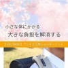 🌸ランドセルと始まる、新しい毎日をもっと快適に。