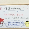 3月20日（春分の日）休診と前後の受付時間について