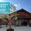 【佐世保】関戸麹屋　2026年4月から日曜日も営業🌿