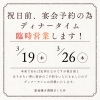 3/19・3/26 木曜はディナータイム臨時営業します