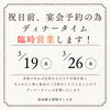 祝日前に特別営業いたします「3/19・3/26 木曜はディナータイム臨時営業します」