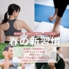 春の新習慣に！年齢・性別問わず始めやすいパーソナルトレーニング