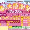 【春の大感謝祭】　開催のお知らせ