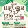 【イベント情報】３月２１日(土) 春の住まい発見フェアｉｎクリナップ宮崎ショールーム