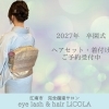 【江南市】来春の卒園式・卒業式のご予約受付中★へアセット・着付け｜LiCOLAリコラ