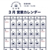 3月の営業カレンダーのご案内🗓️