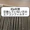 花粉症が辛い方チェック！車のエアコンフィルター