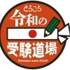 合格、おめでとう！【小学生・中学生を対象にした学習塾　集団授業と個別指導で高校受験対策も】