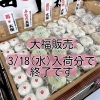 大福販売終了間近です！