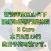 本日3月19日 当日予約可能です【新潟市東区・山の下の腰痛専門整体】