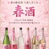 春限定の日本酒「春酒」6種、入荷しました