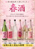 春限定の日本酒で粋なひととき「春限定の日本酒「春酒」6種、入荷しました」