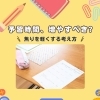 年度末こそ「予習より復習」新学年への土台づくりを