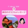 京都・伏見の母がお届けする✨3月17日✨今日の占いメッセージ✨