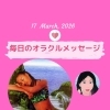 京都・伏見の母がお届けする✨3月17日✨今日の占いメッセージ✨