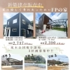 夏は涼しく、冬暖かい。『FPの家』