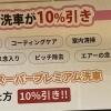 外装も内装もまるごとリフレッシュ！スーパープレミアム洗車が今だけ10％OFF✨