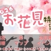 【お花見特集2026】川越周辺の桜スポット・開花情報＆イベントをチェック！
