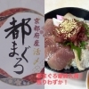都まぐろ丼最終入荷！残りわずかです💨