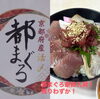 「都まぐろ丼最終入荷！残りわずかです💨」