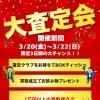 3/20～22限定！大査定会で買取がおトクに♪