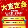 3/20～22限定！大査定会で買取がおトクに♪
