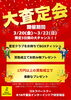 「3/20～22限定！大査定会で買取がおトクに♪」