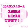 「スタジオを1時間からレンタル出来ます🌟」