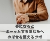 春になるとボーっとするあなたへ。のぼせを整えるツボ「春になるとボーっとするあなたへ。のぼせを整えるツボ【豊明市前後駅からすぐの鍼灸院】」