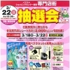 イズミヤショッピングセンター長岡店【専門店街 抽選会】のおしらせ
