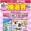 イズミヤショッピングセンター長岡店【専門店街 抽選会】のおしらせ