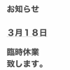 3月18日　臨時休業のお知らせ