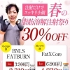 🌸 サザクリ春の脂肪溶解祭り 開催 🌸 🔥 在庫限り30％OFF 🔥