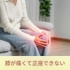 膝が痛くて正座もできない。ずーっと痛くて、だんだん悪くなっている！