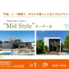 「Mid Style」平屋＆2階建て比較オーダー会開催中！