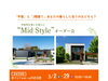 理想の住まいと心地よい暮らしを実現。「「Mid Style」平屋＆2階建て比較オーダー会開催中！」