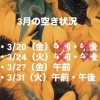 【3月】リンパ＆フェイシャルのご予約空き状況のお知らせ