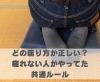 どの座り方が正しい？疲れない人がやってた共通ルール「どの座り方が正しい？疲れない人がやってた共通ルール【豊明市前後駅からすぐの鍼灸院】」
