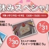 春休みスペシャル講座開催決定！