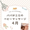 パパが主役の4月ベビーマッサージ体験レッスンのご案内