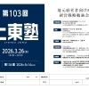 【来週木曜日18時リアル開催！】第103回 上東塾「負けない経営戦略」勉強会🗓️2026年3月20日（木）18:00～20:00 参加費：お一人3,000円（税込）