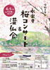 4/5(日)13:00〜永楽寺桜コンサート開催！！「海南市　永楽寺内　花のうてな」