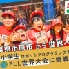 市原から世界へ。小学生ロボットチーム、ヒューストンの舞台へ挑戦！