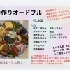 手作りオードブルのご予約承ります！