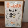 春のお彼岸にあわせて おはぎをご用意します