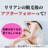 リリアンの脱毛後のアフターフォローって？